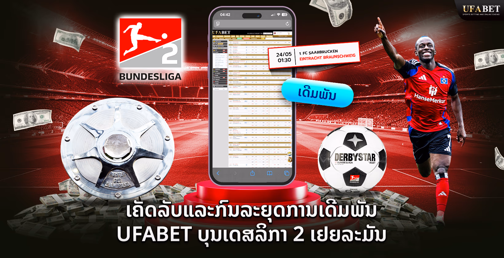 ເຄັດລັບແລະກົນລະຍຸດການເດີມພັນ Ufabet ບຸນເດັສລິກາ 2 ເຢຍລະມັນ