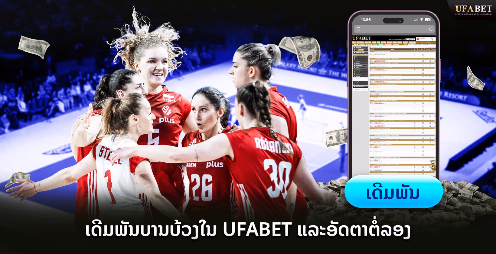 Ufabet ພະນັນບານບ້ວງແລະອັດຕາຕໍ່ລອງບານບ້ວງ