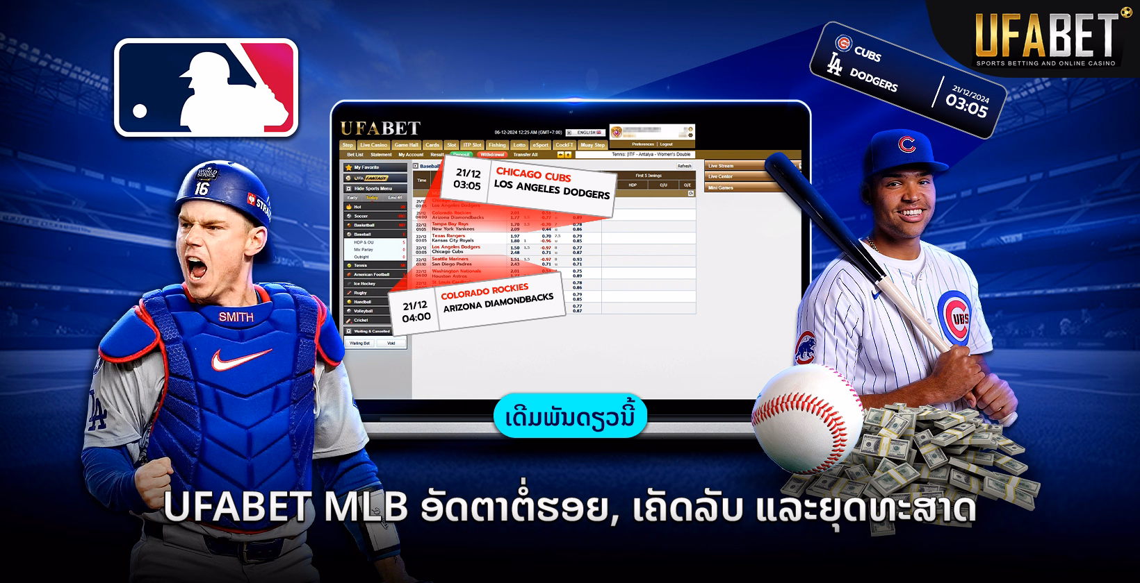 ອັດຕາຕໍ່ຮອງ, ເຄັດລົບ ແລະ ກົນລະຍຸດ ການພະນັນ MLB ກັບ Ufabet