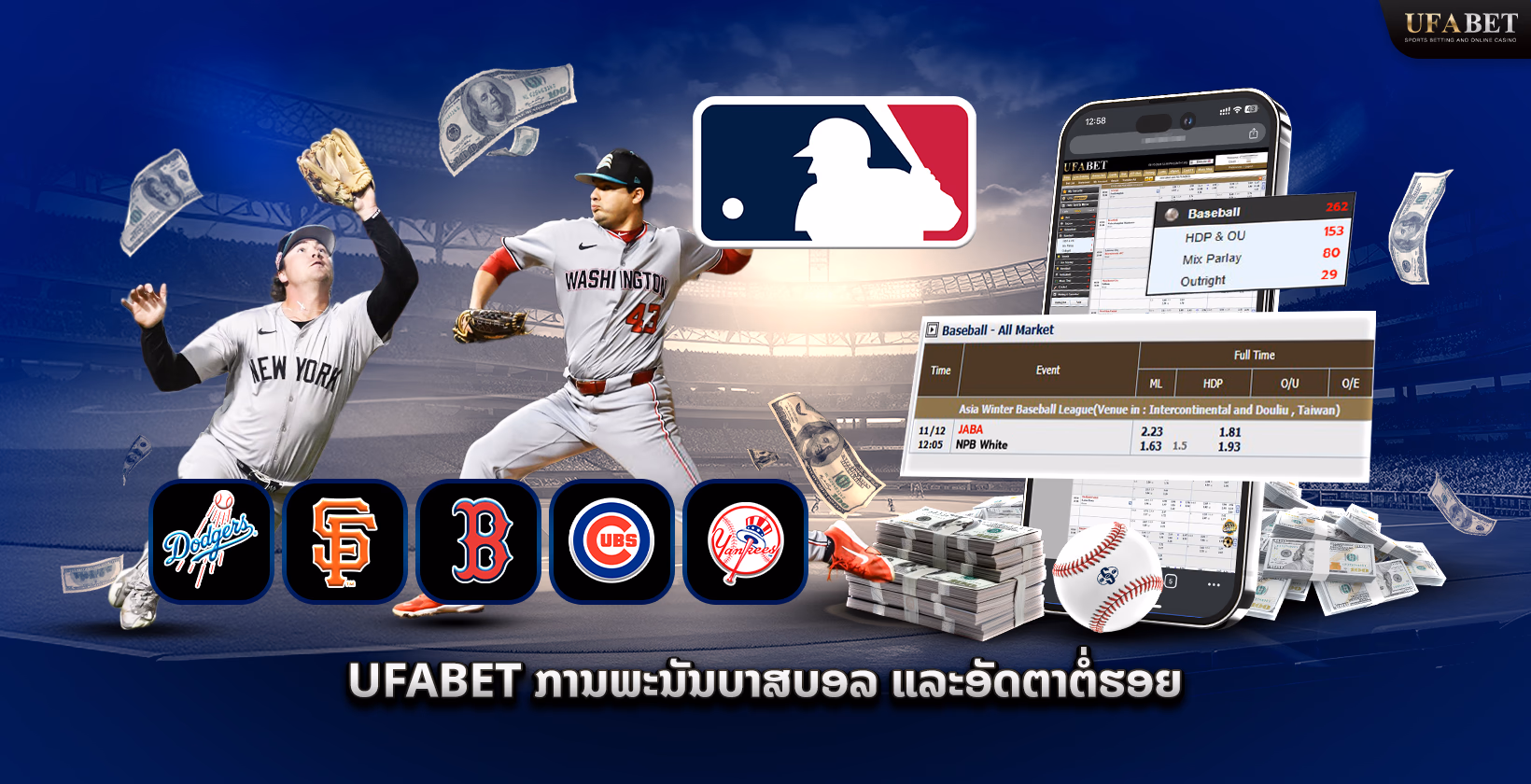 ການພະນັນເບສບອລ UFABET