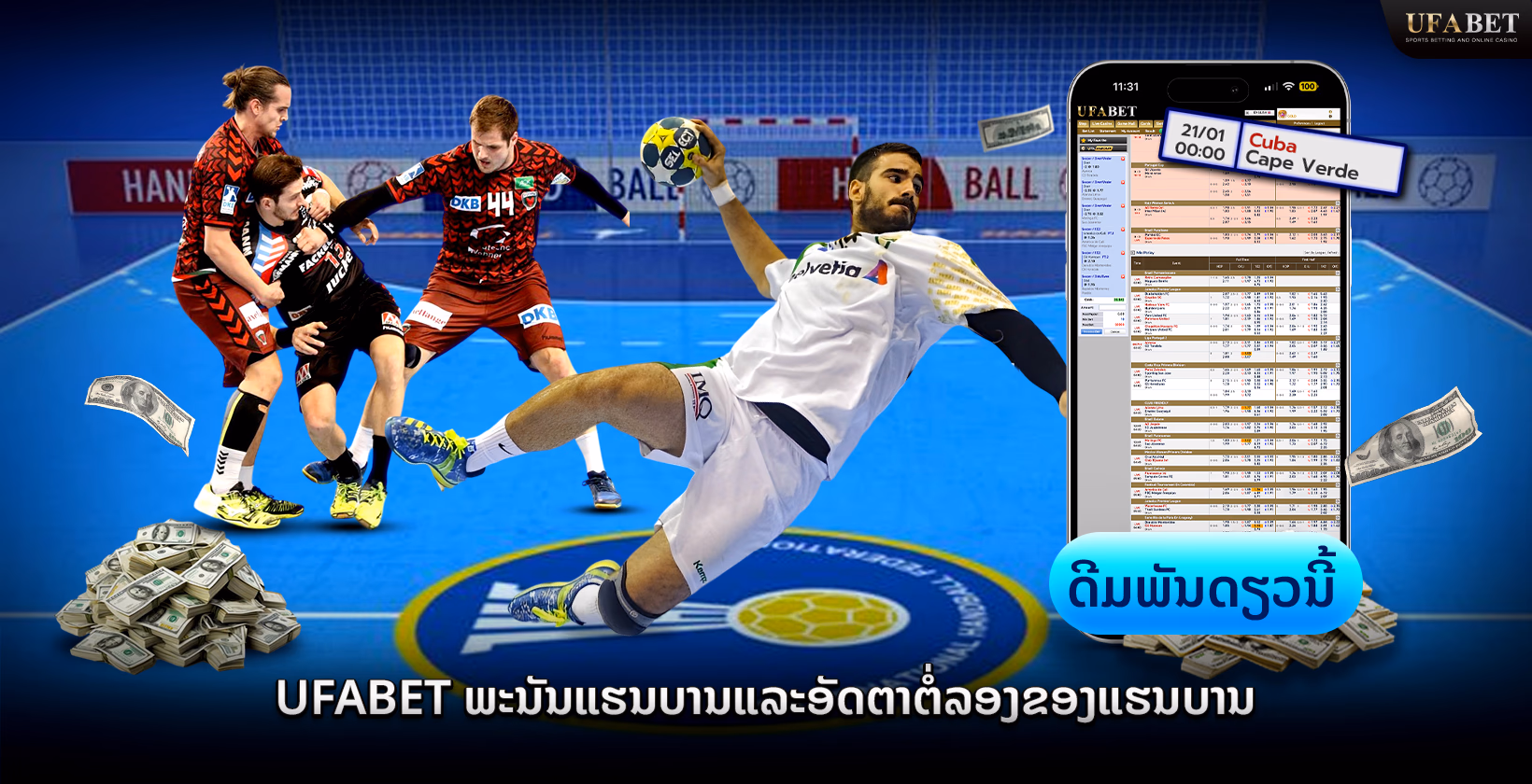 Ufabet ພະນັນແຮນບານແລະອັດຕາຕໍ່ລອງແຮນບານ