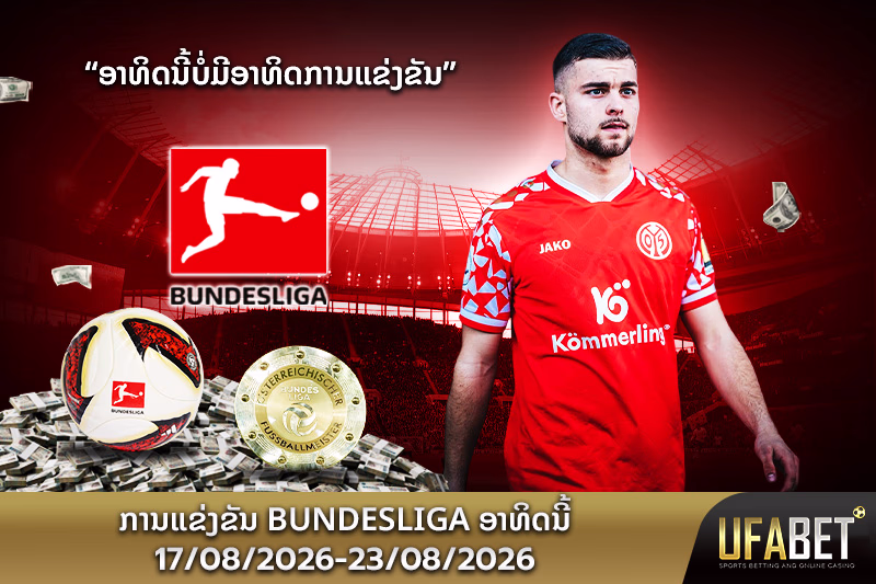 ການແຂ່ງຂັນ bundesliga ອາທິດນີ້