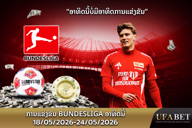 ການແຂ່ງຂັນ bundesliga ອາທິດນີ້
