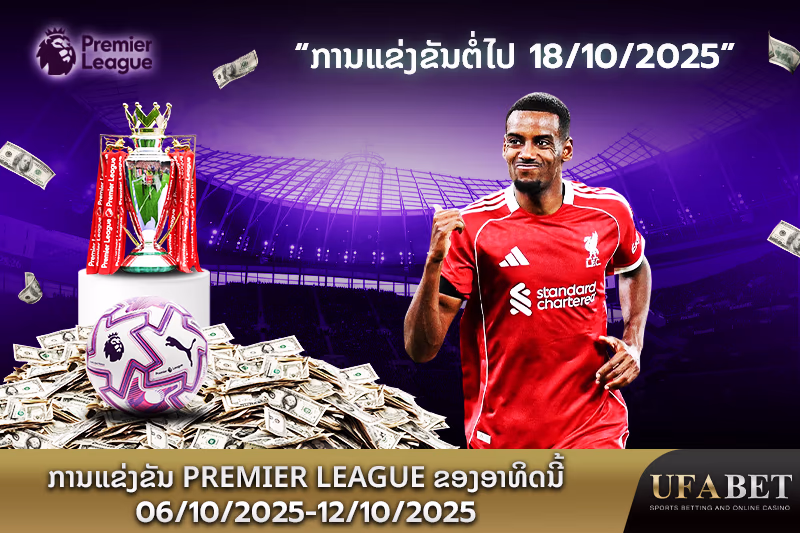 ຕາຕະລາງການແຂ່ງຂັນພຣີເມຍລີກປະຈຳອາທິດນີ້