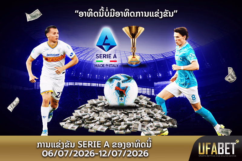 ເກມ Serie A ຂອງອິຕາລີໃດຈະເກີດຫຍັງຂຶ້ນໃນອາທິດນີ້?
