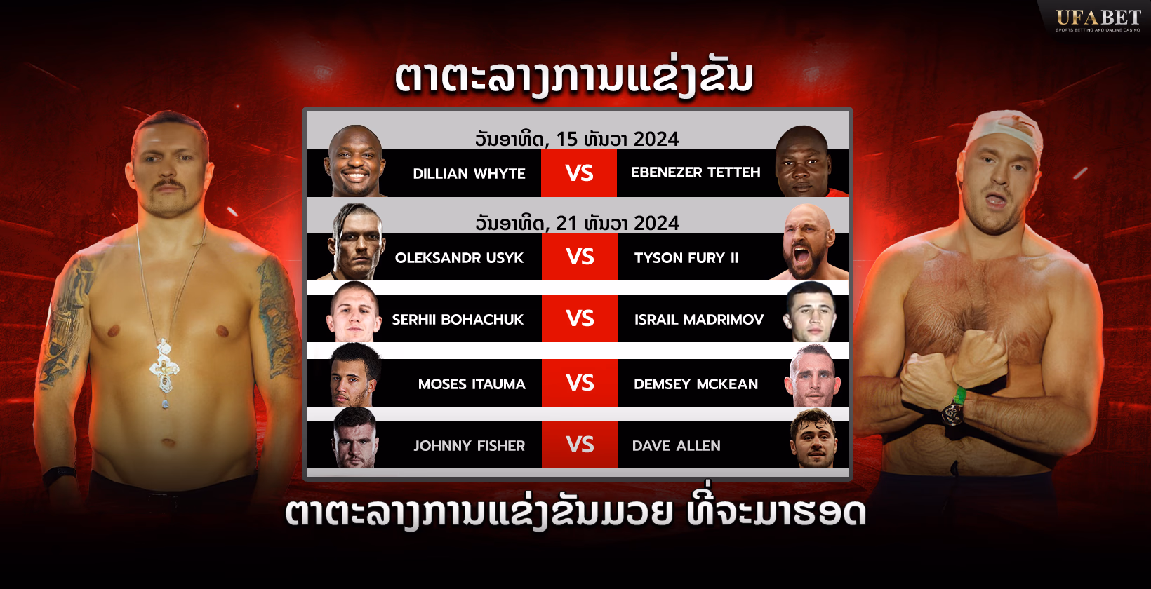 ໂປຣແກມການແຂ່ງຂັນແລະນັດການແຂ່ງຂັນມວຍ