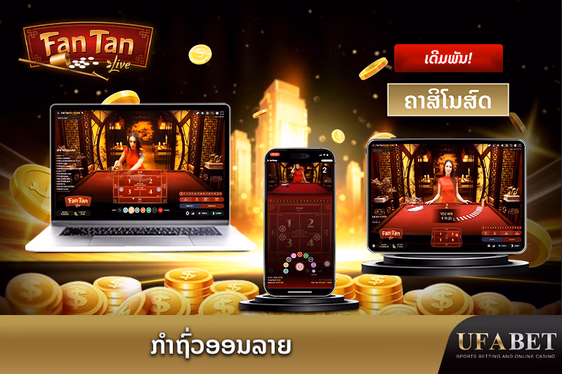 ເກມຄາສິໂນອອນລາຍແຟນແທນສົດ