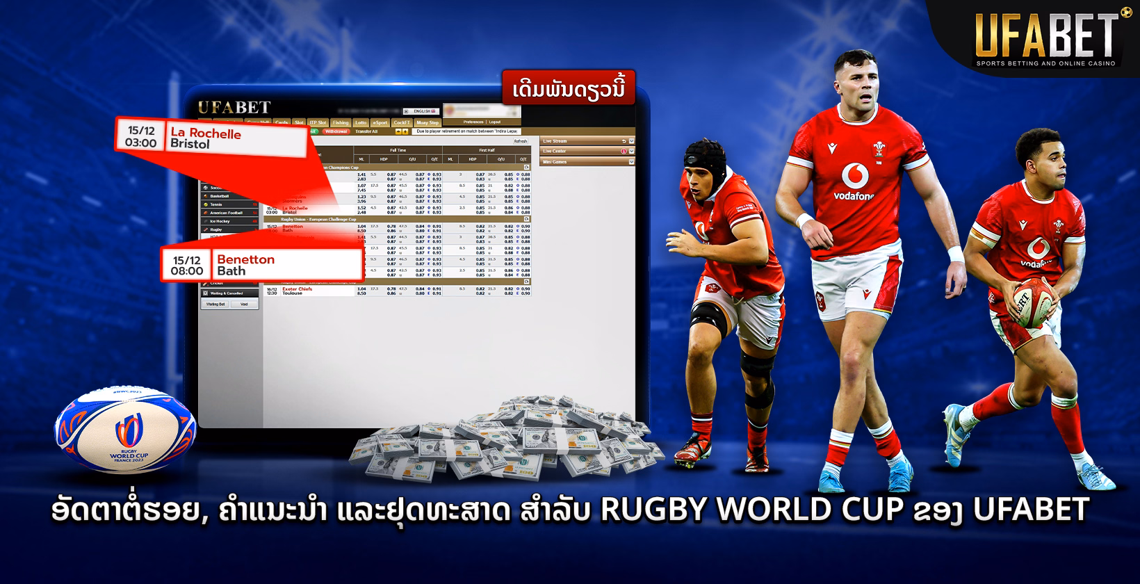 Ufabet ອັດຕາຕໍ່ລອງການພະນັນລັກບີ້ World Cup, ເຄັດລັບແລະກົນລະຍຸດ