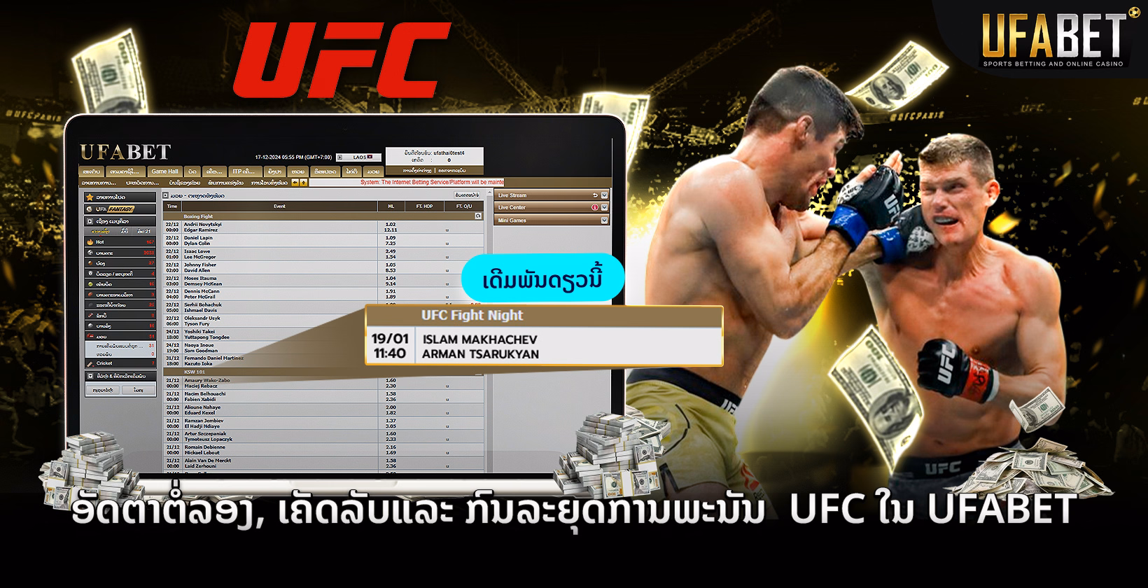 Ufabet ອັດຕາຕໍ່ລອງການພະນັນ UFC, ເຄັດລັບແລະກົນລະຍຸດ