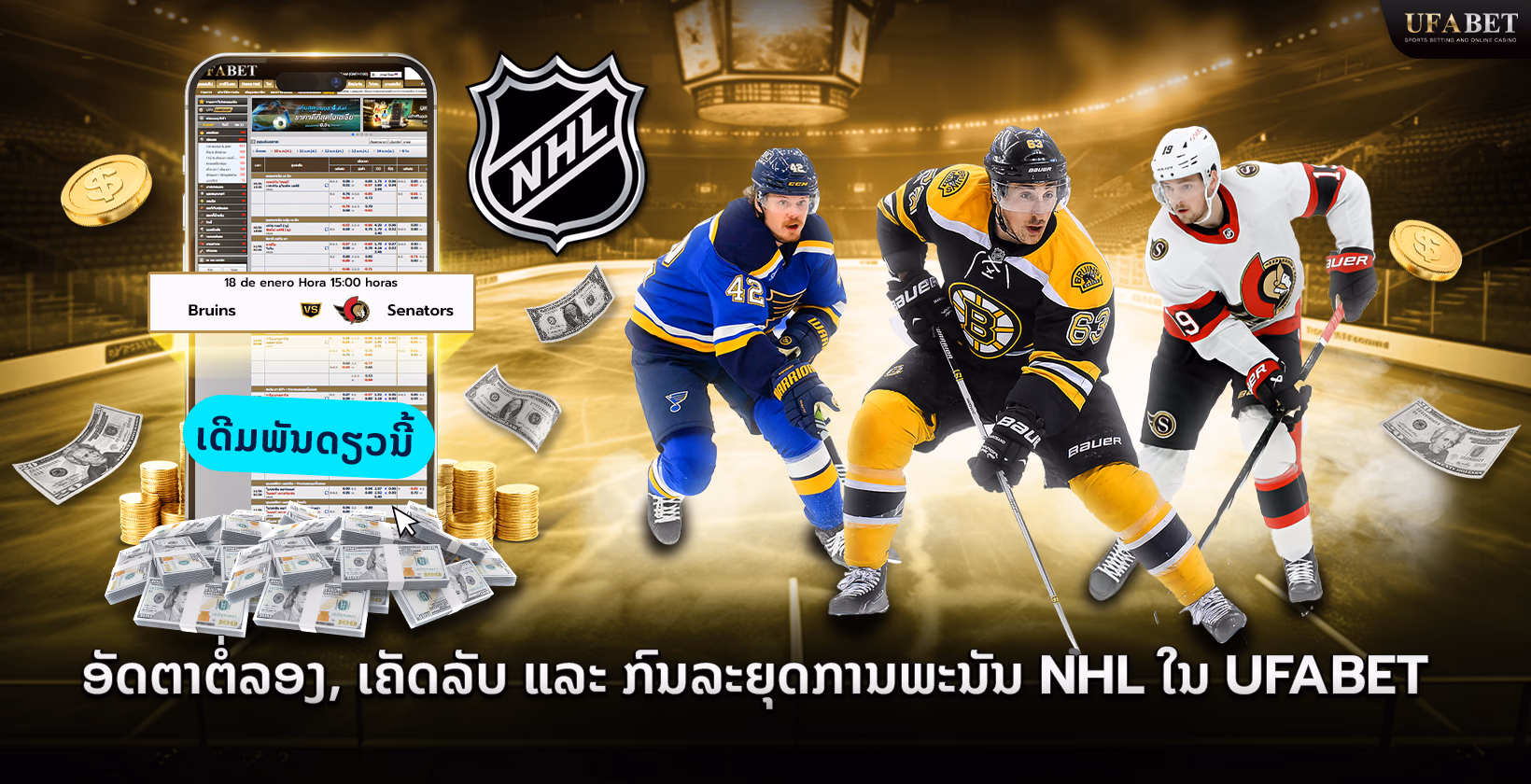 ຍຸດທະສາດການພະນັນ NHL ບ່ອນ UFABET