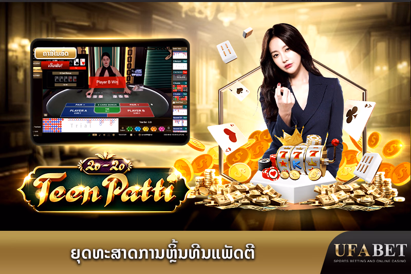 ຄູ່ມືຍຸດທະສາດທີນແພັດຕີທີ່ UFABET.
