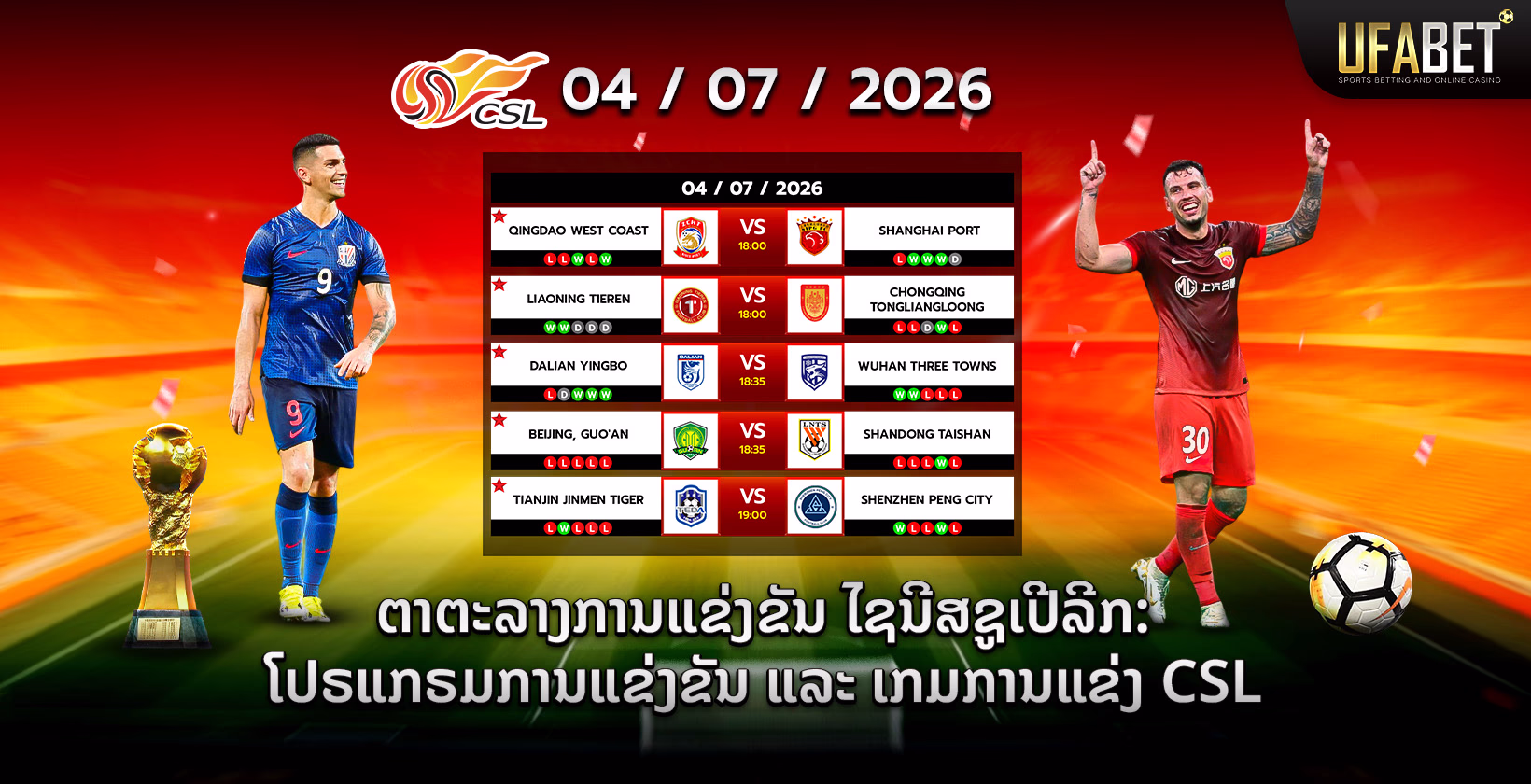 ຕາຕະລາງແຂ່ງຂັນ ໄຊນີສຊູເປີລີກ (CSL)