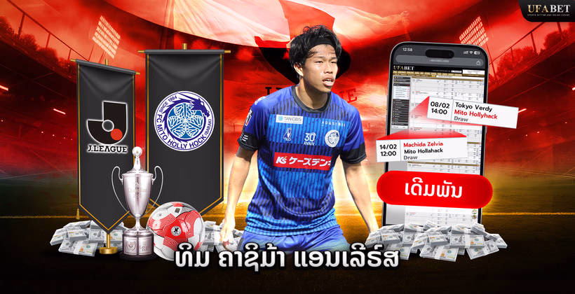 ທີມ Mito HollyHock ໃນ J League