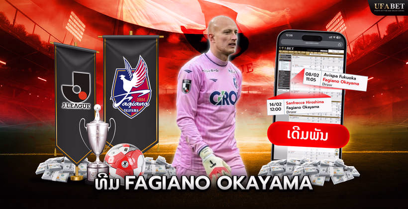 ທີມ Fagiano Okayama ໃນ J League