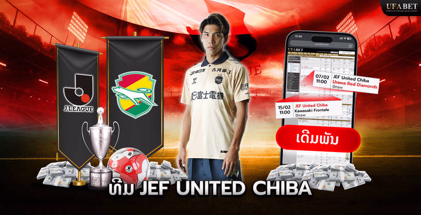 ທີມ jef united chiba ໃນ J League
