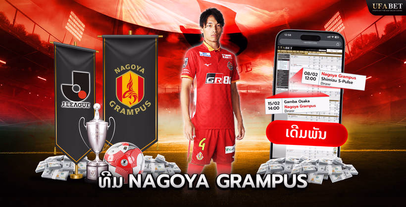 ທີມ Nagoya Grampus ໃນ J League