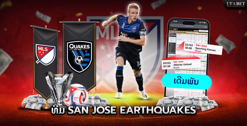 ທີມ San Jose Earthquakes ໃນລີກ MLS