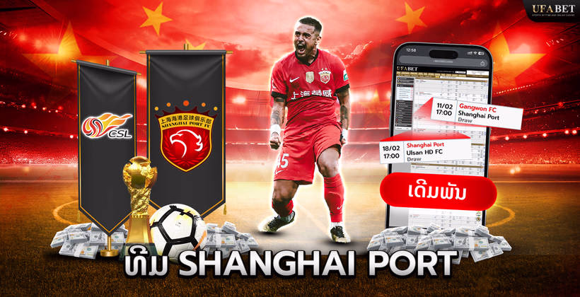 ທີມ Shanghai Port ໃນ Chinese Super League