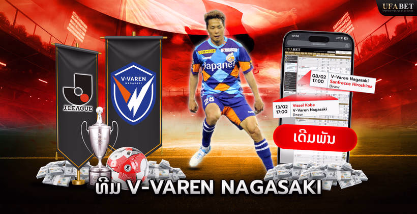 ທີມ V varen nagasaki ໃນ J League