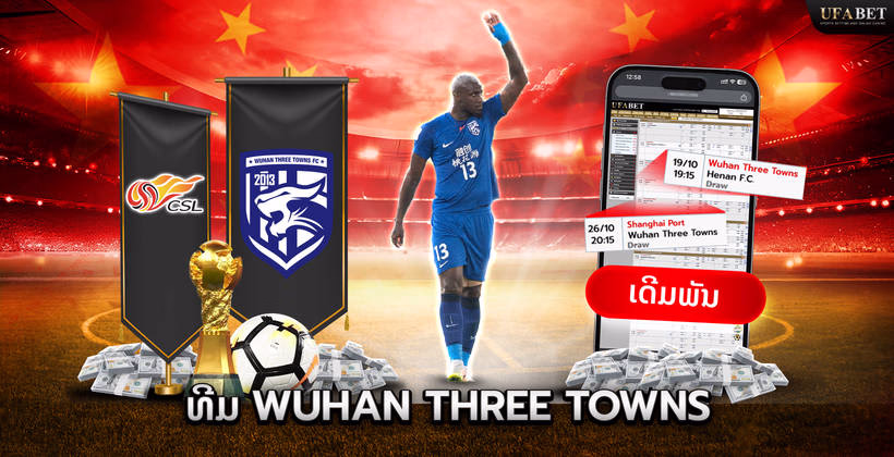 ທີມ Wuhan Three Towns ໃນ Chinese Super League