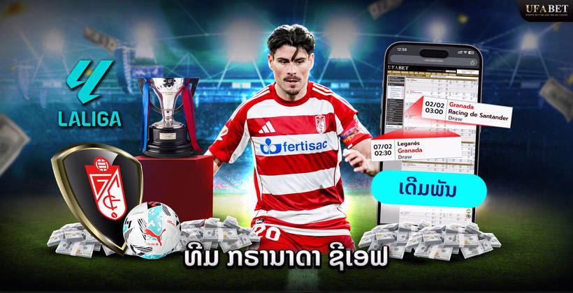 ທີມ Granada CF ໃນ La Liga 2