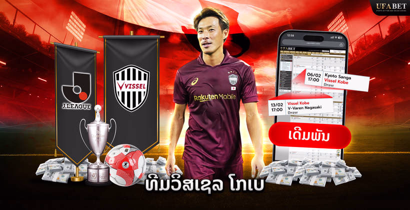 ທີມ Vissel Kobe ໃນ J League