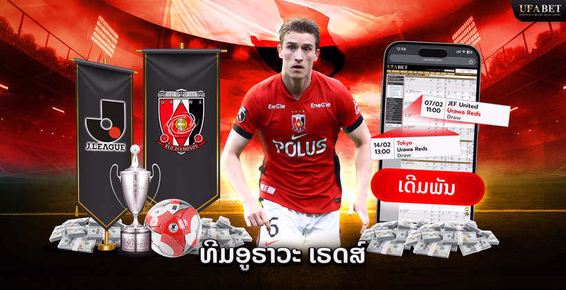 ທີມ Urawa Reds ໃນ J League