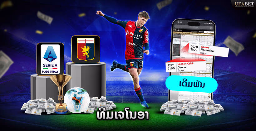 ທີມເຈໂນອາ