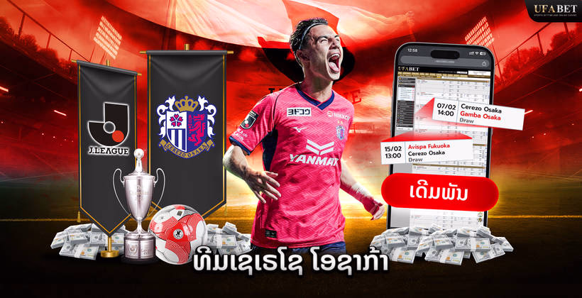 ທີມ Cerezo Osaka ໃນ J League