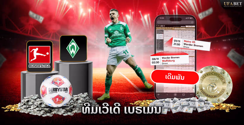 ທີມເວີເດີ ເບຣເມນ