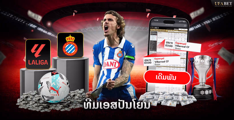 ທີມເອສປັນໂຍນ