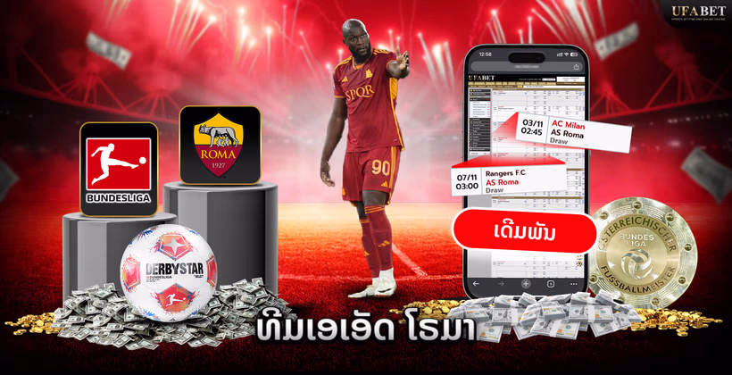 ທີມເອເອັດ ໂຣມາ