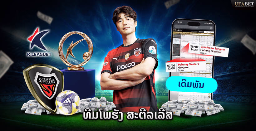 ທີມ Pohang Steelers ໃນ K-League