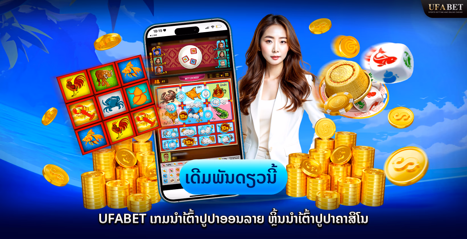 Ufabet ນ້ຳເຕົ້າປູປາອອນລາຍ