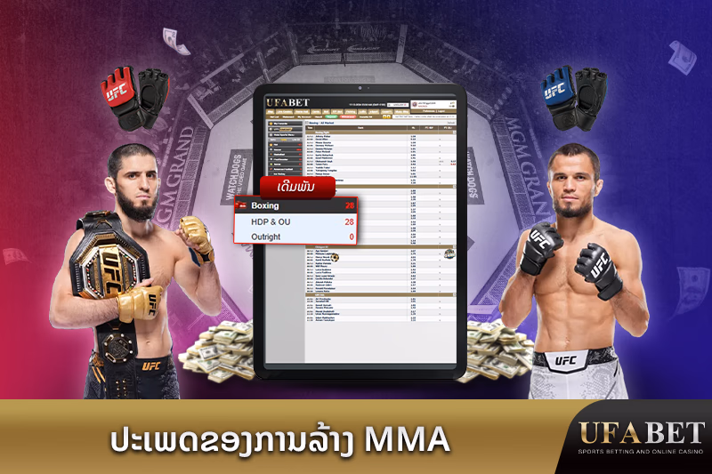 ປະເພດຂອງການພະນັນ MMA ທີ່ແຕກຕ່າງ