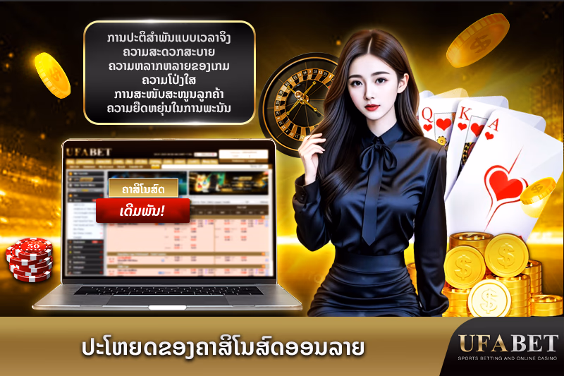 ປະໂຫຍດຂອງຄາສິໂນສົດອອນໄລນ໌