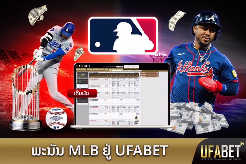 ການພະນັນ MLB