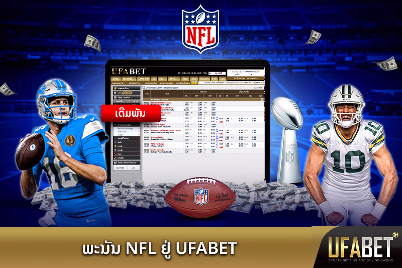 ພະນັນບານອາເມລິກ NFL