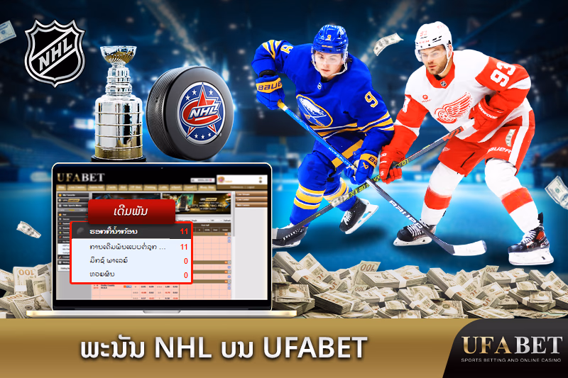 ພະນັນ NHL