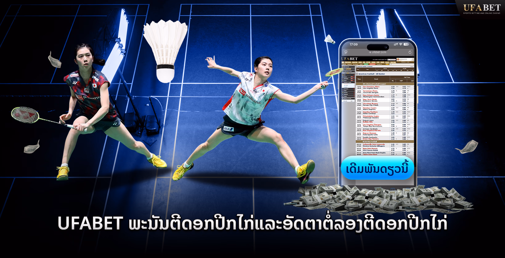 Ufabet ພະນັນແບດມິນຕັນແລະອັດຕາຕໍ່ລອງແບດມິນຕັນ