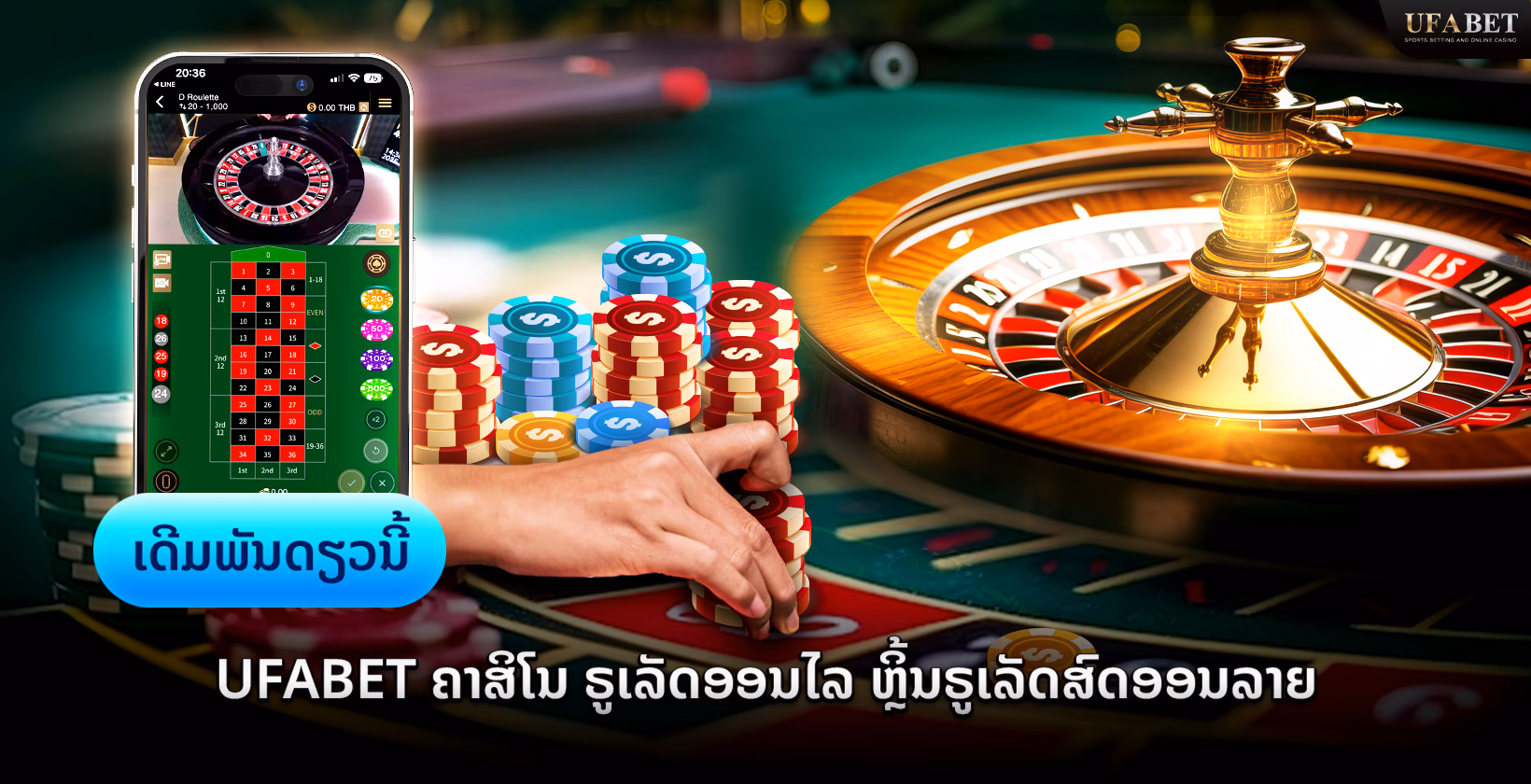 Ufabet Roulette ຄາສິໂນອອນລາຍ