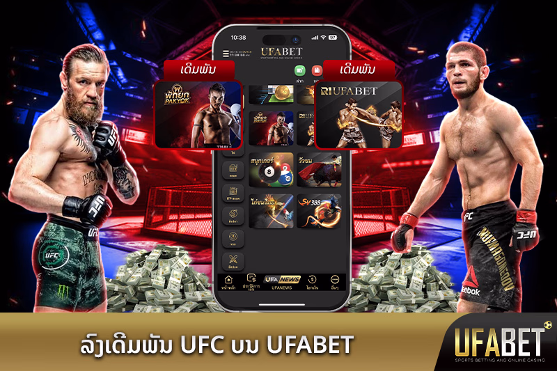 ພະນັນ UFC ທີ່ UFABET