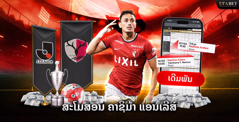 ທີມ Kashima Antlers ໃນ J League