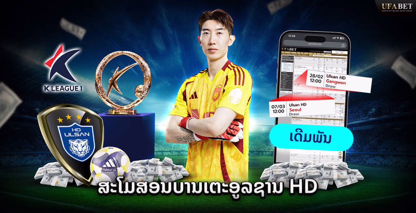 ທີມ Ulsan HD ໃນ K-League