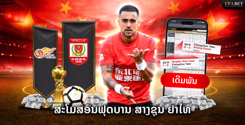 ບານເຕະ Changchun Yatai ໃນ Chinese Super League
