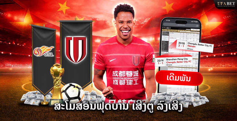 ບານເຕະ Chengdu Rongcheng ໃນ Chinese Super League