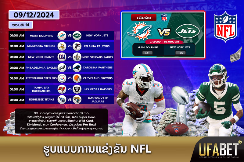 ຕາຕະລາງການແຂ່ງຂັນ NFL