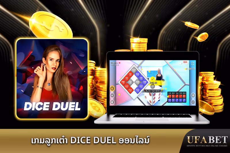 ເກມລູກເຕ໋າ Dice Duel