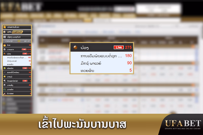 ນຳທາງໄປຍັງພະນັນບານບາສທີ່ UFABET