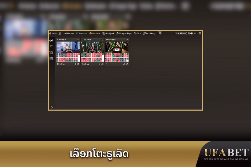 ເລືອກໂຕະຣູເລັດ